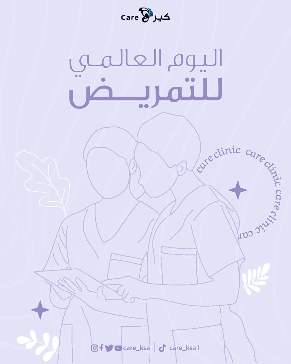 في #اليوم_العالمي_للتمريض، نرفع القبعة لجنود الرحمة, شكرًا لقلوبكم البيضاء وجهودكم العظيمة.🙏🏼💜

#كير _يهتم
#عيادات_كير
#كير