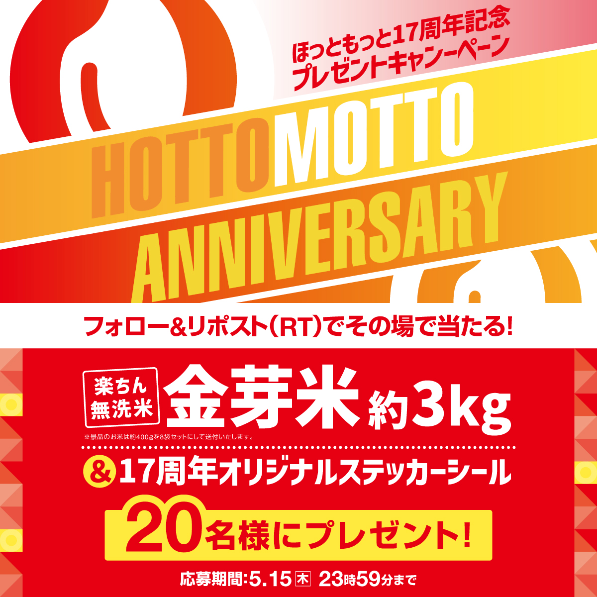 hottomotto_com's tweet photo. ＃5月15日はほっともっと17周年

ほっともっと17周年を記念して🎉
#ほっともっと 金芽米3㎏と17周年オリジナルステッカーシールを20名様に🎁
本日 23:59 迄

【応募方法】
1️⃣@hottomotto_comをフォロー
2️⃣この投稿をリポスト
3️⃣その場で当選者にDMが届く

ぜひ応募してね😉
＃ニッポンのお弁当を愉しく