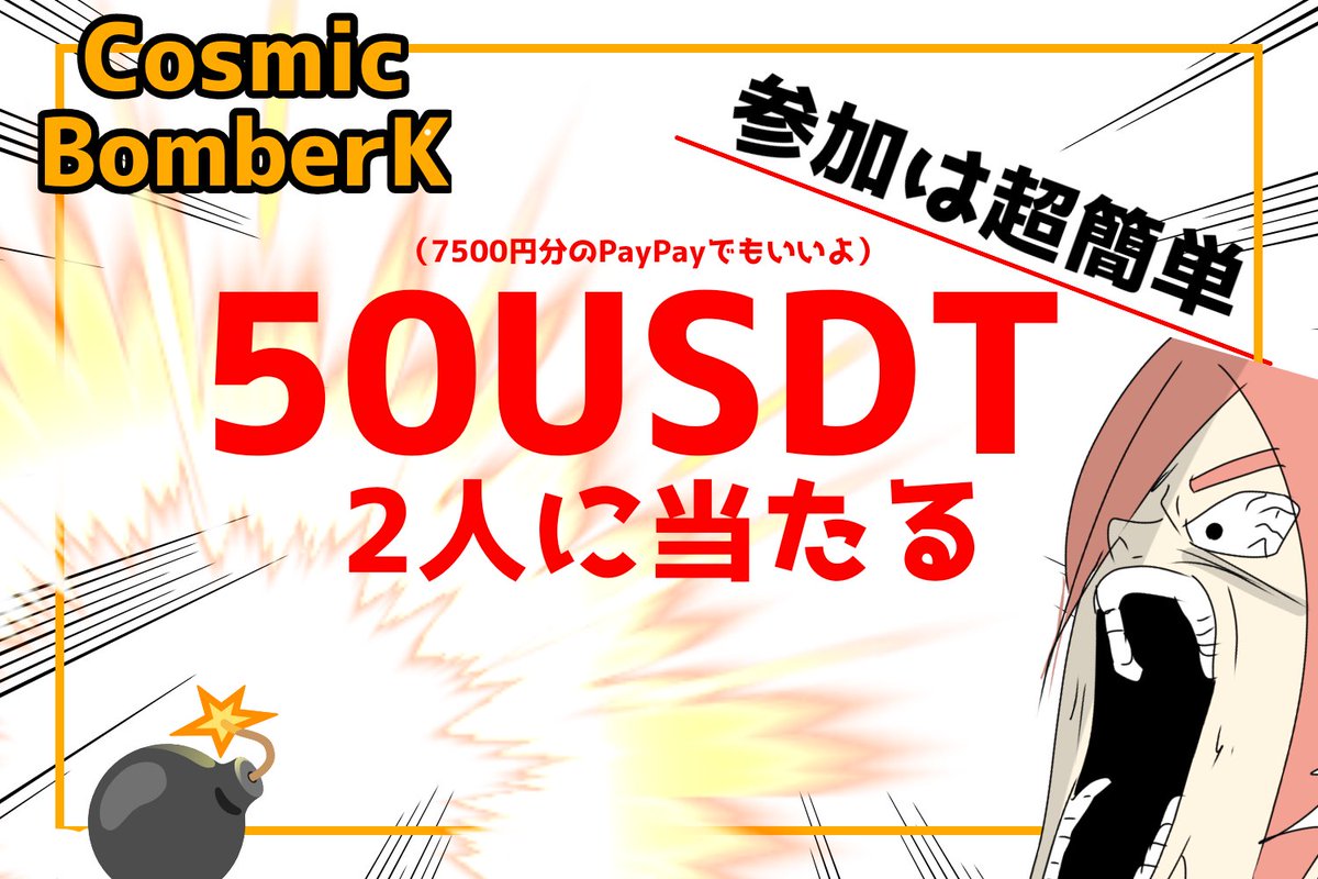 moukon_genius's tweet photo. 【Cosmic Bomber K　✕毛根女子】💣️
【7500円が2人に当たるぞ‼️】

みんな大好きボンバーマン風のゲームだ‼️‼️

50USDT✕2名プレゼント‼️‼️
（PayPay7500円でも可💚）

☘️参加方法
①　@CosmicBomberKをフォロー  

②　このポストをいいね＆RT

🎮️はここから⬇️
https://t.co/2raP4sdLkZ

⚡️さらに当選確率激アップ↓

③プレイ画面をスクショしてこの投稿にリプライ

それだけだから参加しろよ！！

リンク、ゲーム概要はツリーへ⬇️

期限5月15日まで

#PR
 @KaiaChain 
 @KaiaChain_JP