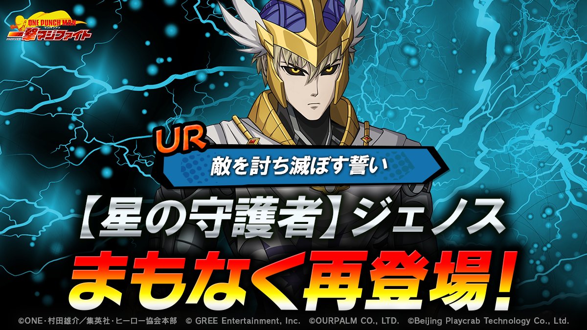 【イベント予告】

「敵を討ち滅ぼす誓い」
【星の守護者】ジェノス登場まであと２日

#ワンパンマン
#マジファイ