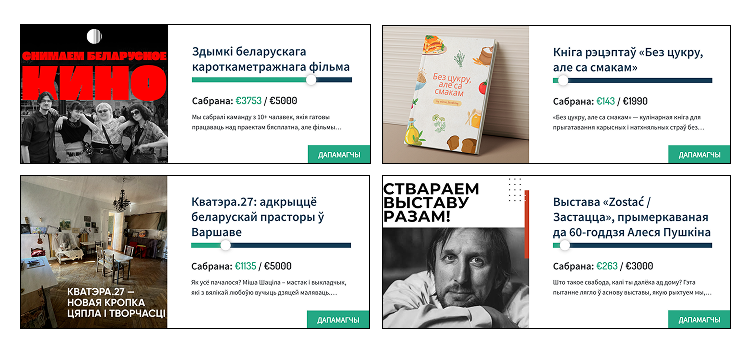 У сярэдзіне мінулага года мы запусцілі краўдфандынгавую платформу gronka.org. За гэты час фінансаванне знайшло больш за 15 розных беларускіх праектаў на агульную суму амаль 60 тыс. еўра. Гронка не пра падтрымку пацярпелых, для гэтага ёсць фонды, якія добра працуюць.