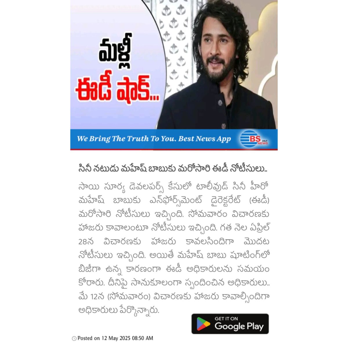 BSNewsLive's tweet photo. సినీ నటుడు మహేష్ బాబుకు మరోసారి ఈడీ నోటీసులు.. 

ED notices to film actor Mahesh Babu once again..

Download the BS News App Today! 📰 

https://t.co/xeZfKHdyDL

#BSNewsMedia #BSNews #BSMedia #BSNewsCompany #BSNewsUpdates #BSMediaHouse #MaheshBabu #EDNotices #TaxInvestigation https://t.co/j6cI68ry89