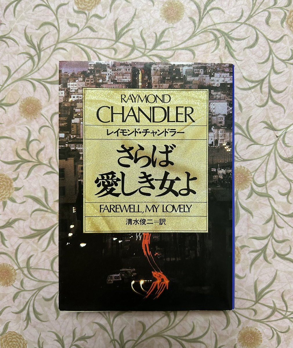 『さらば　愛しき女よ』Ｒ.チャンドラー著、清水俊二訳)読了。
『長いお別れ』の次はこれ、と決めていて20年経ってしまった。
以前から原題にある"LOVELY"に何か引っかかっていたのが、読み終えて納得。"LOVE"ではないのだ。ストーリーとチャンドラーの詩的センスならでは。
ああ、カッコイイ❤️