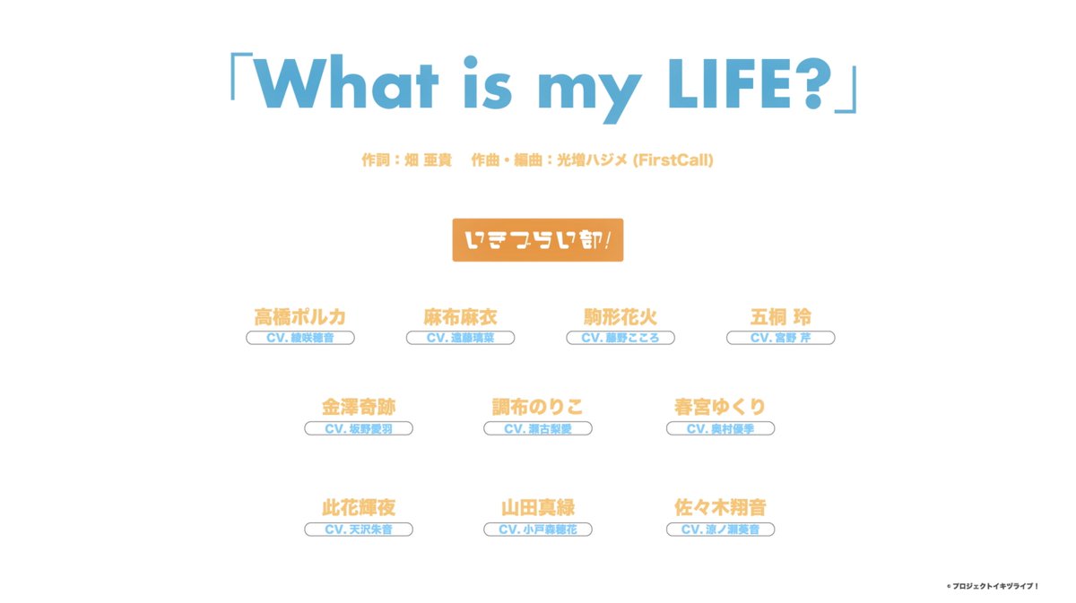 📹リリックビデオ
youtu.be/XUa9d7E081A

♪5/19より「What is my LIFE?」先行配信！
lnk.to/LZC-3112

#イキヅライブ #いきづらい部