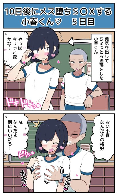 【5日目】10日後にメス堕ちS〇Xする小春君♡ 