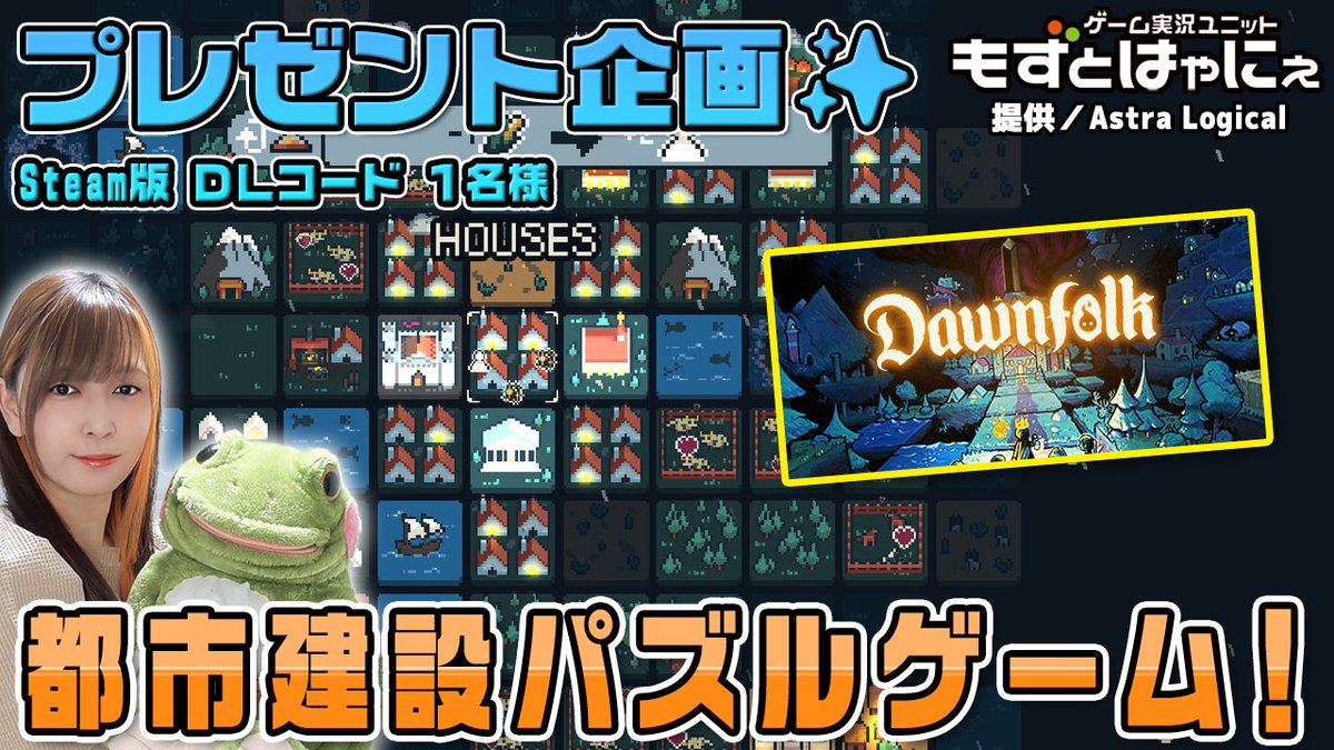 もずとはゃにぇ毎週プレゼント企画アカウント (@toritokaeru) on Twitter photo 🐤#プレゼント企画🐸
🔻#Steam 版 #Dawnfolk DLコード1名様
提供 <a href="/games_astra/">Astra Logical</a>
🔻応募方法
・RT&フォロー※必須
・「希望」とこのツイートにリプ
🔻生放送も是非チェックしてね!
youtube.com/live/Ci5Ot8sc0…
🔻応募締切
5/16㈮ 23:59
※翌日以降、当選者にDM送付 🐤#プレゼント企画🐸
🔻#Steam 版 #Dawnfolk DLコード1名様
提供 <a href="/games_astra/">Astra Logical</a>
🔻応募方法
・RT&フォロー※必須
・「希望」とこのツイートにリプ
🔻生放送も是非チェックしてね!
youtube.com/live/Ci5Ot8sc0…
🔻応募締切
5/16㈮ 23:59
※翌日以降、当選者にDM送付
