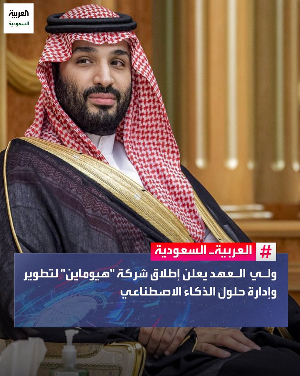 ولي العهد السعودي الأمير #محمد_بن_سلمان يعلن إطلاق شركة "هيوماين" لتطوير وإدارة حلول الذكاء الاصطناعي