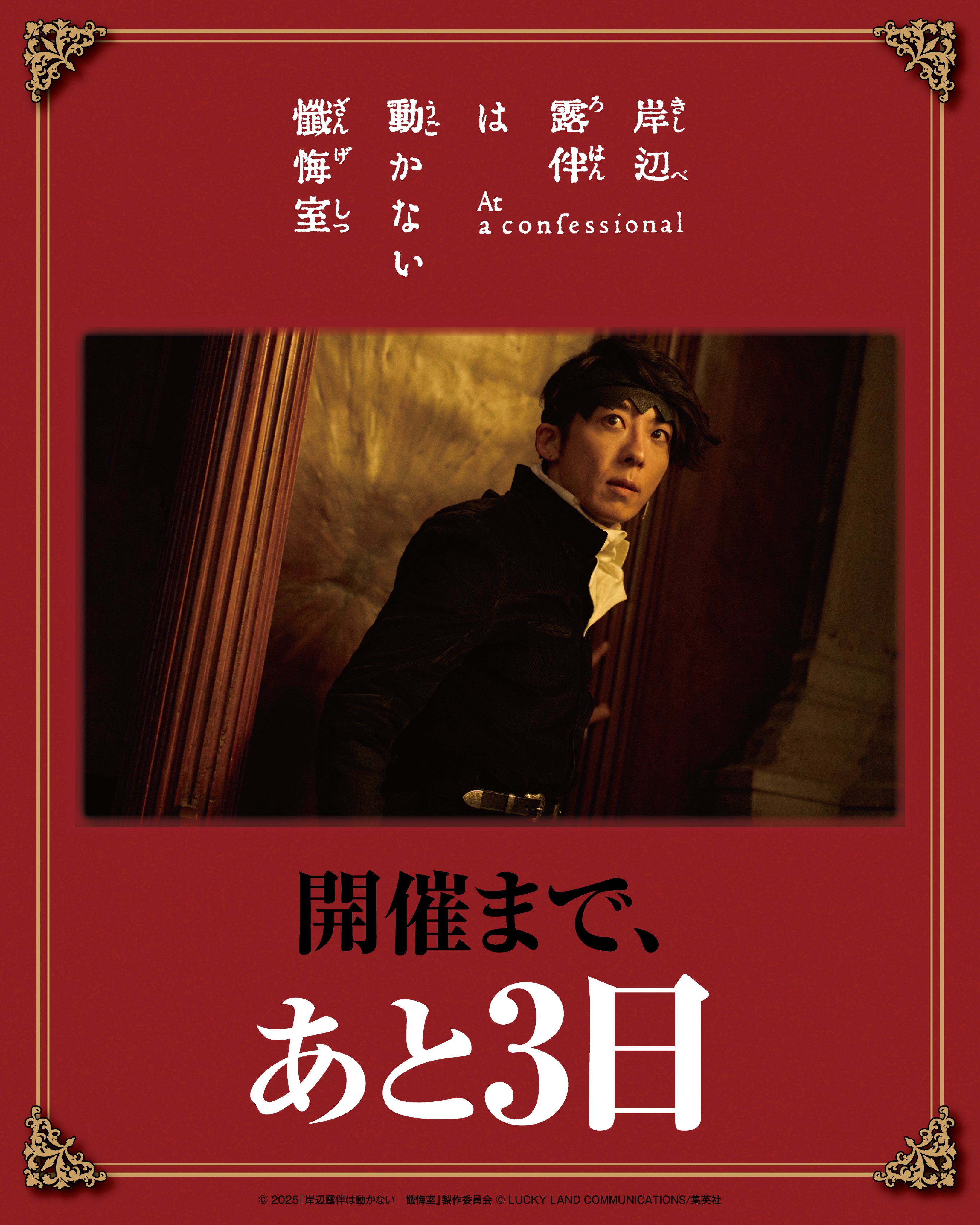 公式】岸辺露伴は動かない 懺悔室 体験型イベント