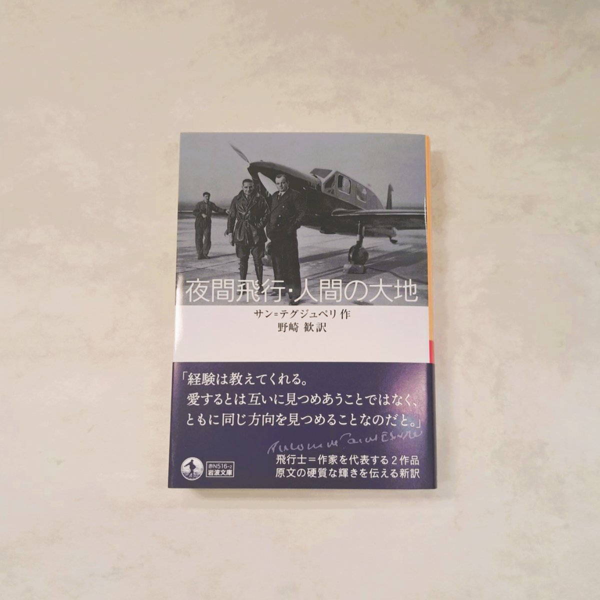 iwabun1927's tweet photo. 【新刊】
サン＝テグジュペリ作『夜間飛行・人間の大地』野崎歓訳https://t.co/5mgSoN6JJu
夜空にひそむ美と脅威、人間の責務と幸福とのせめぎ合いを描く『夜間飛行』。長距離航路の開拓者たちの挑戦と気高さを語る『人間の大地』。生涯、飛行士として飛び続けた作家が、天と地での生の意味を問う。 https://t.co/mQ4YOaD3FJ