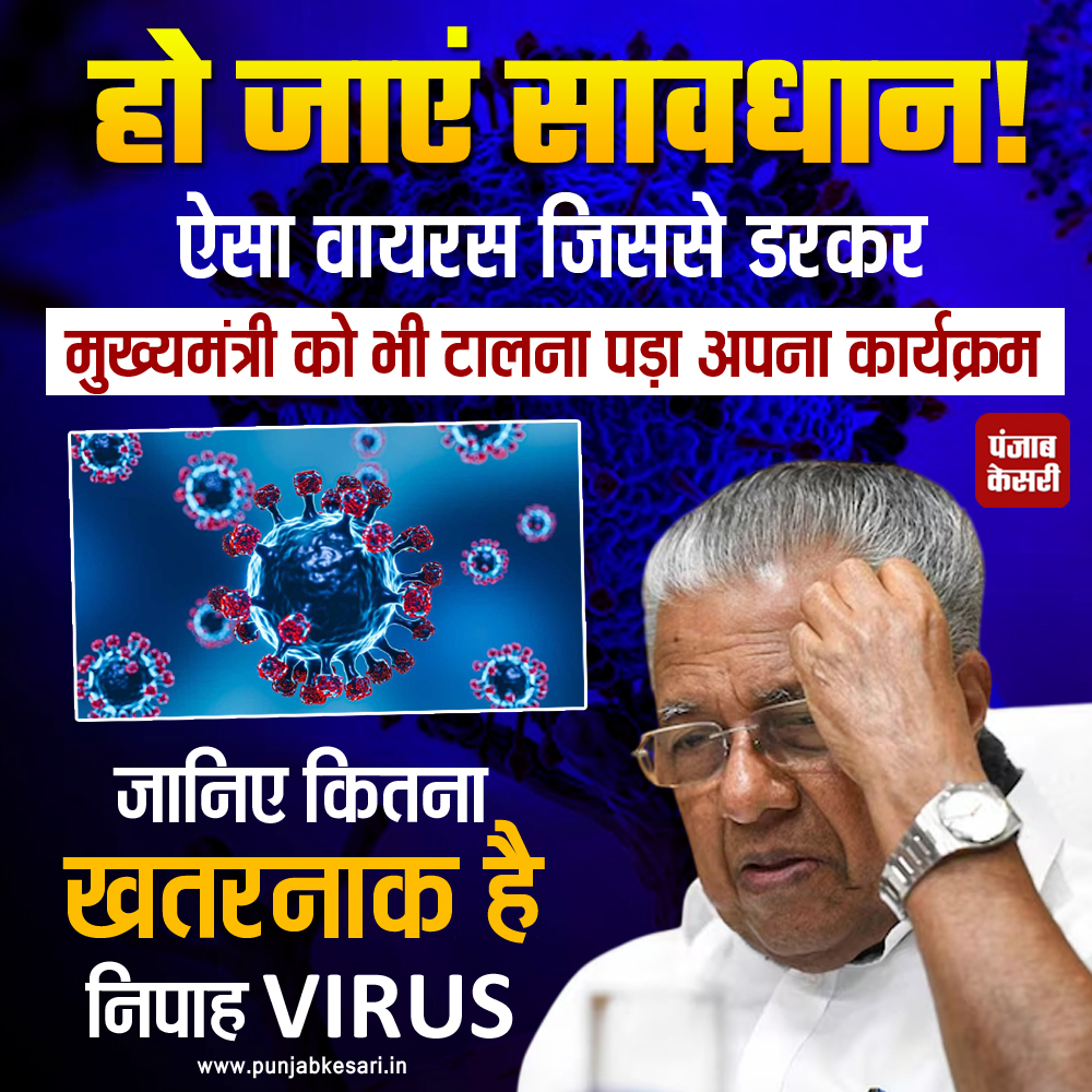 punjabkesari's tweet image. हो जाएं सावधान! ऐसा वायरस जिससे डरकर मुख्यमंत्री को भी टालना पड़ा अपना कार्यक्रम, जानिए कितना है खतरनाक यह

punjabkesari.in/national/news/…

#NipahVirus #KeralaCm #NipahVirusCase