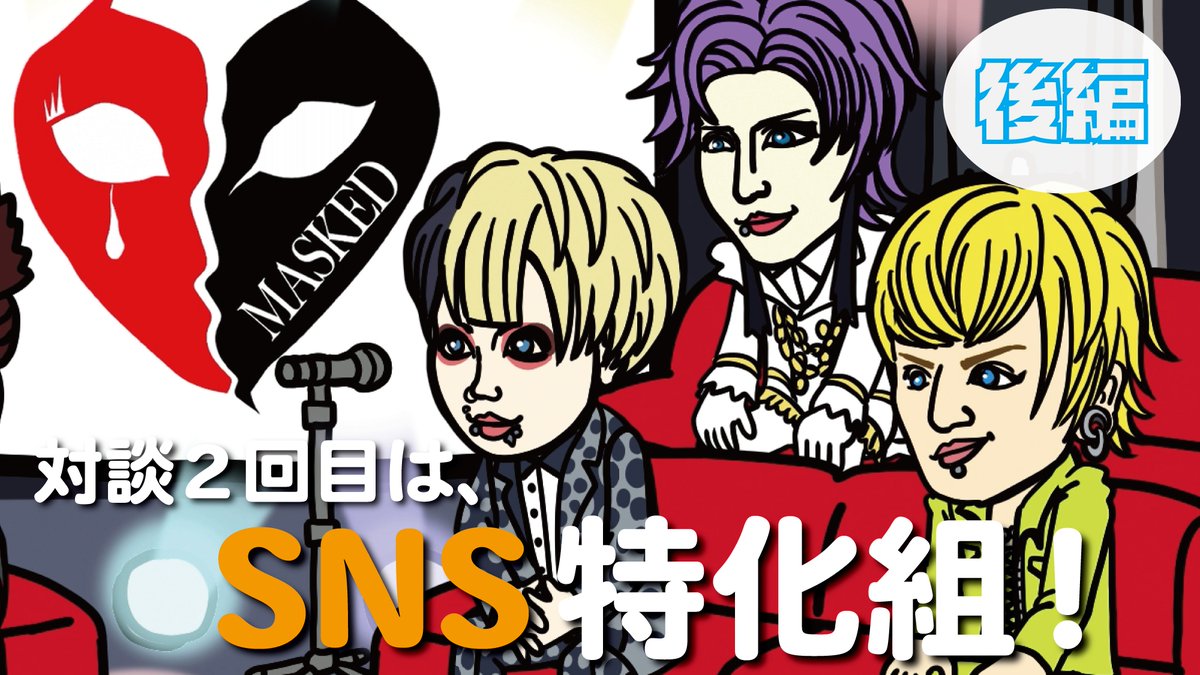 MASKED_vkei_EN's tweet photo. Three SNS specialists will dig deep!

[MASKED] Interview with the SNS Specialist Group! [Part 2]
https://t.co/7Id8UwY7sa

✅ Released on May 13th (Tue) 21:00!

#MASKED #VisualKei #VKeiIsFreedom https://t.co/EyGmCy4SzL