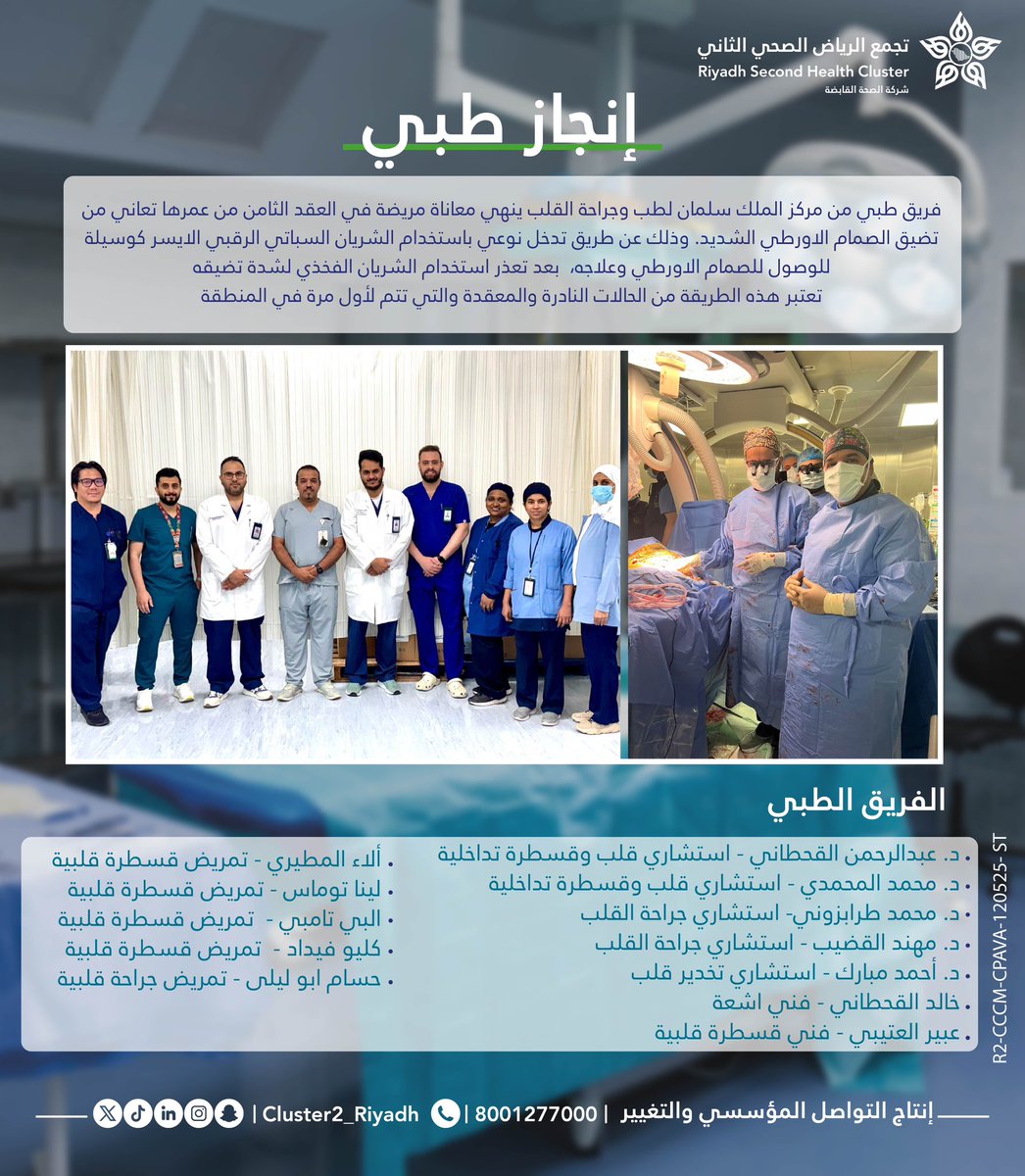 #إنجاز_طبي 
فريق طبي من مركز الملك سلمان لطب وجراحة القلب بـ #مدينة_الملك_فهد_الطبية ينهي معاناة مريضة في العقد الثامن من عمرها تعاني من تضيق شديد في الصمام الأورطي 
#تجمع_الرياض_الصحي_الثاني