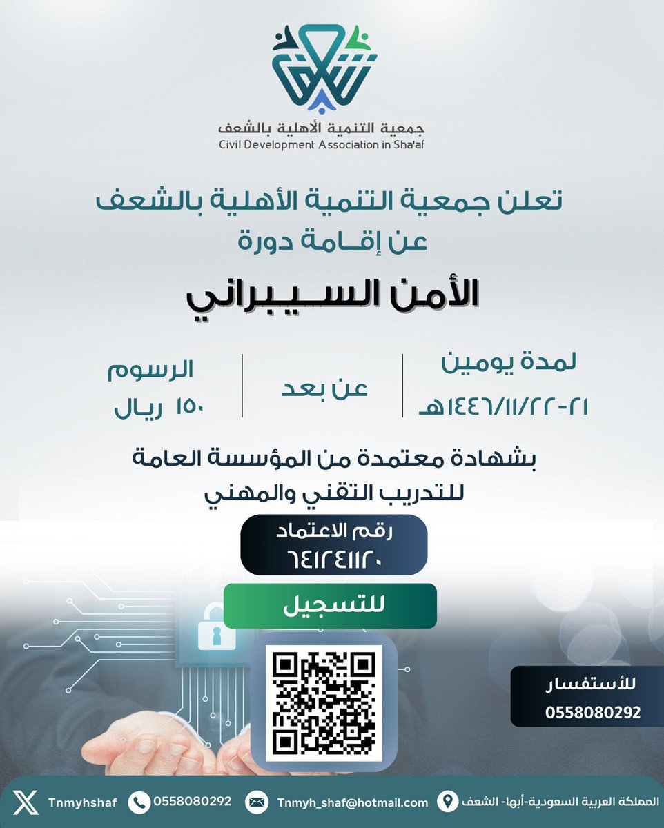 جمعية التنمية الأهلية بالشعف (@tnmyhshaf) on Twitter photo #جمعية_التنمية_الأهلية_بالشعف 
تعلن عن إقامة دورة الأمن السبراني لمدة يومين عن بعد معتمدة من المؤسسة العامة للتدريب التقني والمهني. #جمعية_التنمية_الأهلية_بالشعف 
تعلن عن إقامة دورة الأمن السبراني لمدة يومين عن بعد معتمدة من المؤسسة العامة للتدريب التقني والمهني.