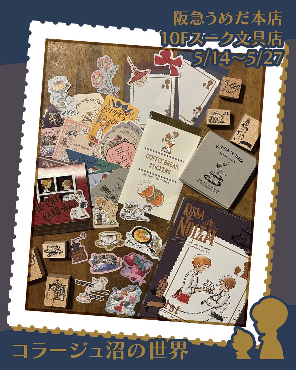 14日からは
【コラージュ沼の世界】に参加させて頂きます！

会場:阪急うめだ本店10F スーク文具店

初日は間に合いませんが…
フレークシールの6thも販売予定です

楽しんで貰えたら嬉しいです！