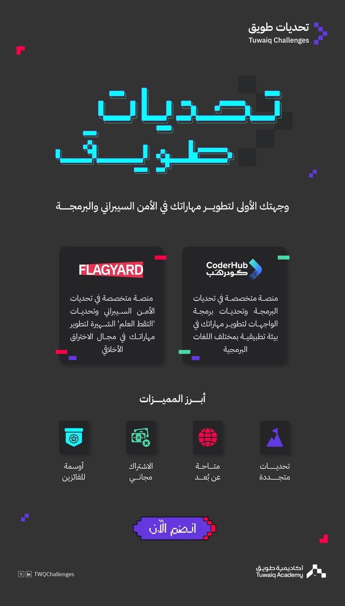 جاهز للتحدي؟
#تحديات_طويق تنتظرك 😎🔥

فلاق يارد: flagyard.com
كودرهب:coderhub.sa
