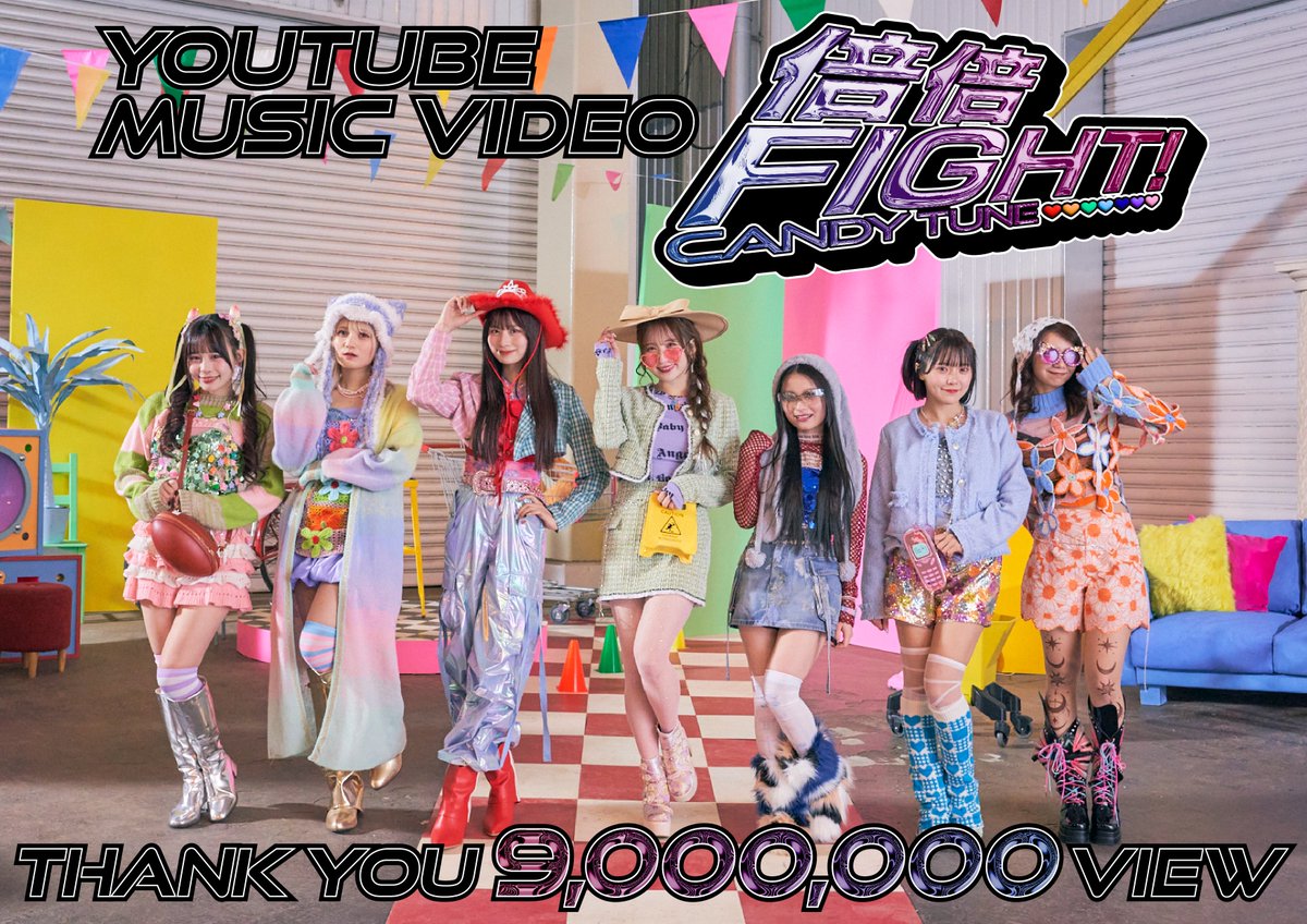 🍬🎊Music Video900万回再生突破🎊🍬 『倍倍FIGHT!』 ▽Music Video