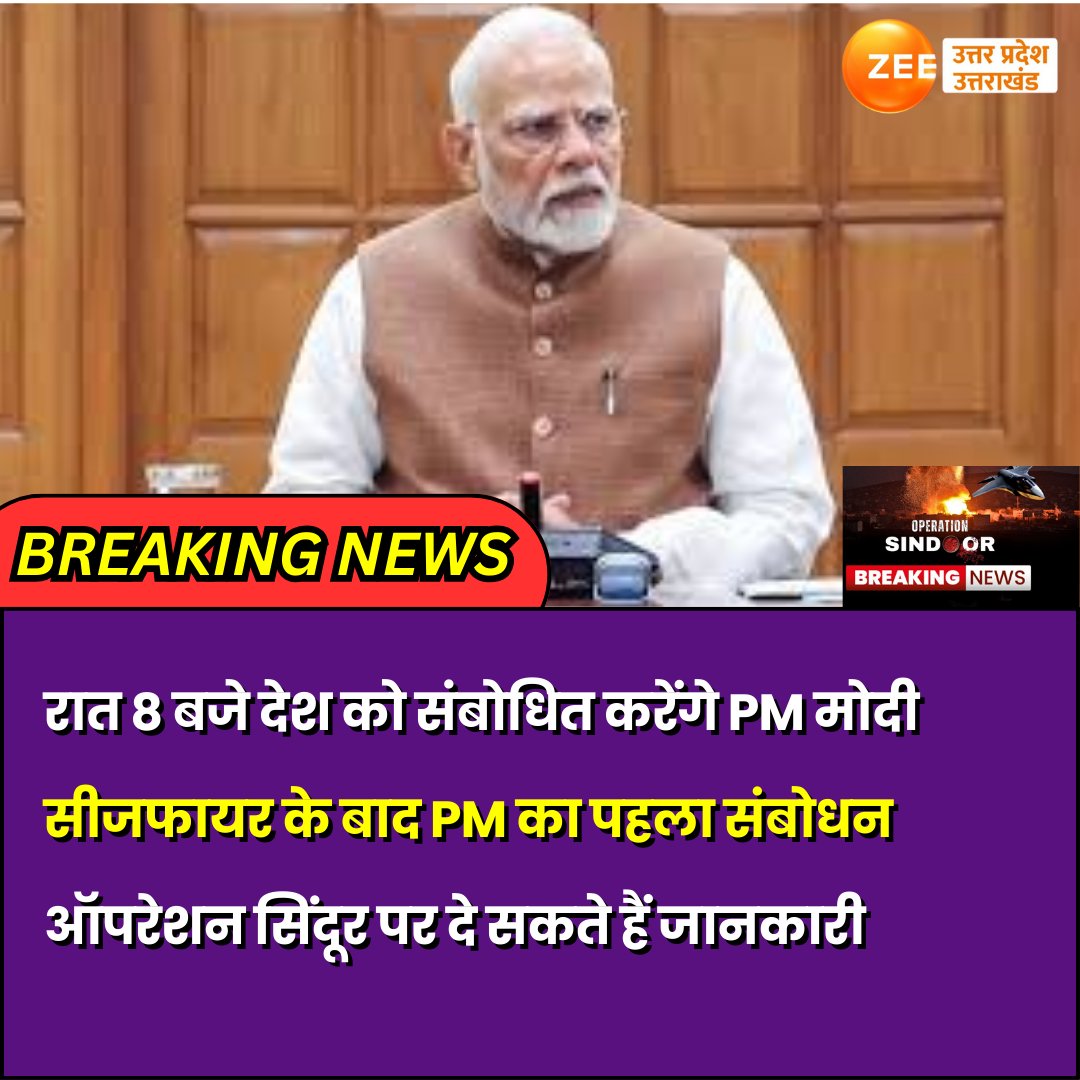 ZEEUPUK's tweet image. #PMModiSpeech

देश को संबोधित करेंगे PM मोदी
रात 8 बजे करेंगे संबोधित
सीजफायर के बाद PM का पहला संबोधन
ऑपरेशन सिंदूर पर दे सकते हैं जानकारी

#breakingnews #OperationSindoor #PMModi #AddressToNation #zeeupuk