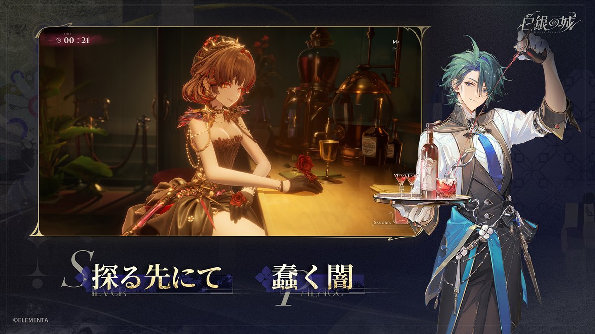 情勢は刻々と変化し、訪れる者はそれぞれの思惑を巡らせている。
案件は急報され、真実はまもなく明らかに。

新作オープンワールド×アクションRPG『#白銀の城』事前登録受付中！
要請はすでに届いています。探偵の皆さんの訪れをお待ちしています。

事前登録はこちら >>>silverpalace.elementagames.com/ja-jp