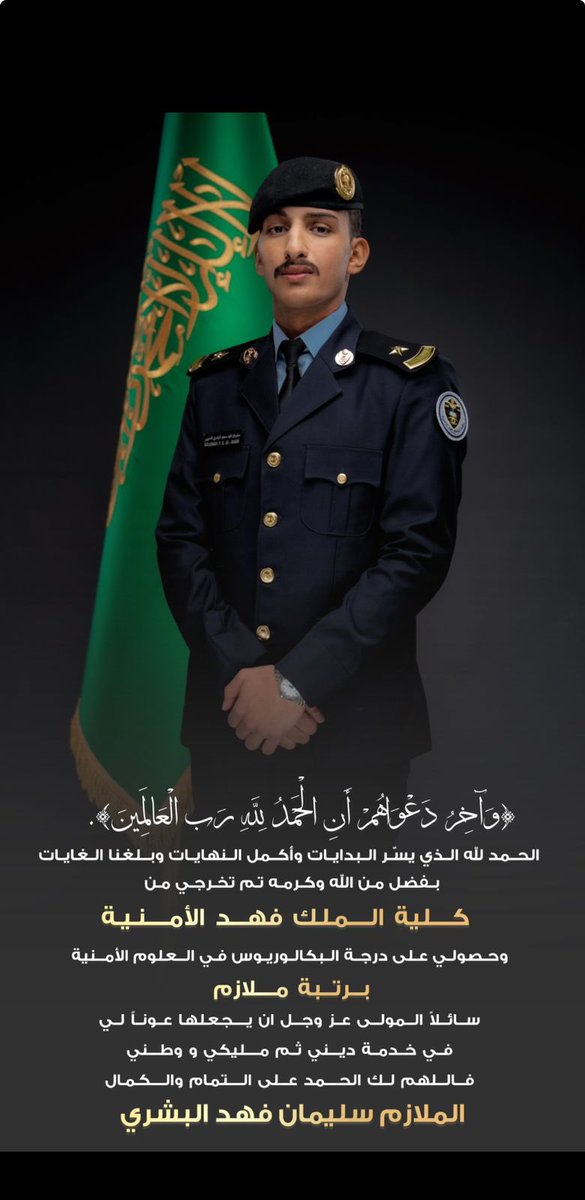 ولله الحمد تخرج الملازم / سليمان بن فهد بن سعود البوشة #البشري_المزيني من كلية الملك فهد الأمنية ، سائلين الله له التوفيق والسداد في خدمة دينه ووطنه ومليكه
