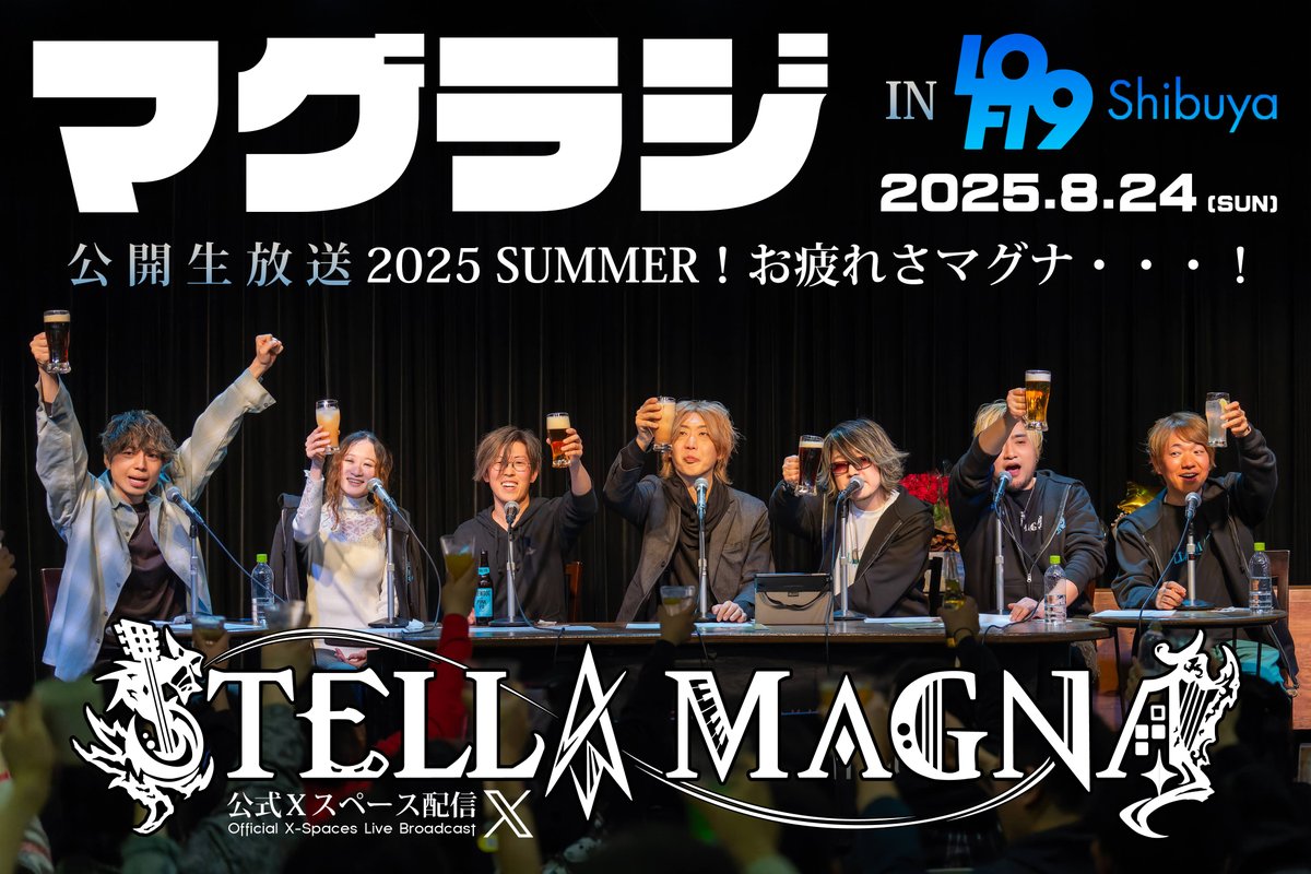 本日よりチケット発売・・・！

Stella Magna 公式Xスペース配信
『マグラジ』公開生放送
2025 SUMMER！お疲れさマグナ・・・！

2025年8月24日（日）
東京・LOFT9 Shibuya
開場 11:30 / 開演 12:30

[ 会場チケット ]
t.livepocket.jp/e/o93jt

[ 配信チケット ]
twitcasting.tv/loft9shibuya/s…

[