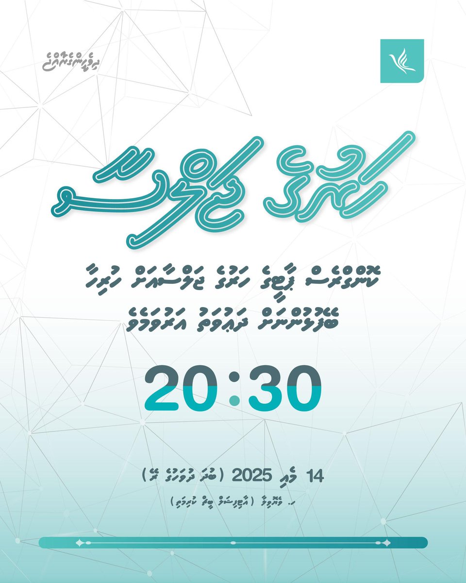 ކޮންގްރެސް ޕާޓީގެ ފޯރިގަދަ ހަރުގެ ޖަލްސާއެއް 14 މޭއި 2025 ވާ ބުދަ ދުވަހުގެ ރޭ 20:30 ގައި ކޮންގްރެސް ހައުސް (ހ. ވެޔޮވިލާ، އާޓިފިޝަލް ބީޗް ކުރިމަތި) ގައި އޮންނާނެ. ވީމާ މި ހަރަކާތުގައި ޕާޓީގެ އެންމެހާ ލޮބުވެތި މެންބަރުން ބައިވެރިވެ ވަޑައިގެން ދެއްވުމަށް އެދި ދަޢުވަތު އަރުވަން.