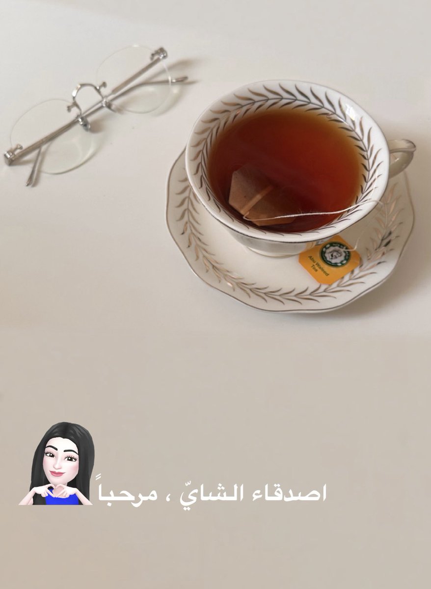اصدقاء الشايّ ، مرحباً 🙋🏻‍♀️