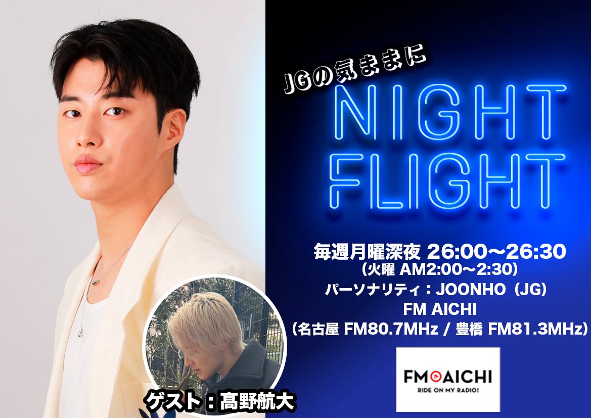 JOONHO_GYUMIN's tweet photo. 本日26:00〜🐶🐶🐶

✈️『JG の気ままに NIGHT FLIGHT』

3週のわたって、#ミスタートロットジャパン の準決勝でペアを組んだ #髙野航大　さんがゲスト🌈

ミスタートロットジャパンでの出来事や、日常的な事など髙野航大さんをジュノが深掘りしちゃいます💙

🗓️放送日:毎週月曜日
🕐放送時間:26:00～26:30
📻放送局:FM AICHI

ゲスト: 髙野航大

🔊視聴は🔊
https://t.co/521XfGBDnh 

#JGNF をつけて感想・質問お待ちしてます♪

#JG_Joonho #Joonho #ジュノ 
#髙野航大
#FMAICHI #ラジオ