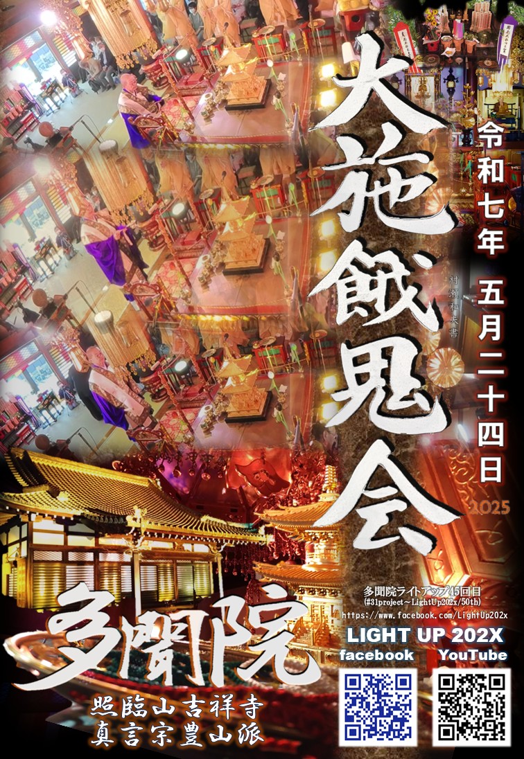 AkashiOsamu's tweet photo. ２０２５年５月２４日
真言宗豊山派　多聞院　大施餓鬼會
<多聞院LightUp４５回目>
YouTube 生配信予定
12時50分～15時10分
https://t.co/i64XMWACJ6
★
協力
#遊戯屋 #澤村光香 #劇団カウントダウン
★
#真言宗豊山派 #多聞院 #神楽坂
#松井須磨子 #草間彌生 #早稲田
#lightup #temple #新宿 #施餓鬼 https://t.co/V8e8LMOR7V