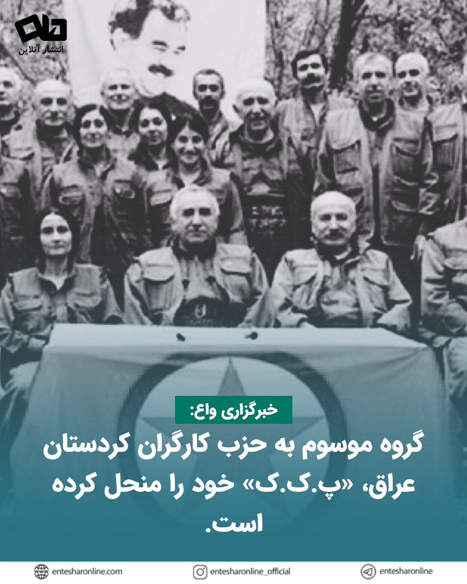 پ.ک.ک منحل شد

خبرگزاری واع: 

🔸گروه موسوم به حزب کارگران کردستان عراق، «پ.ک.ک» خود را منحل کرده است.

#خبر