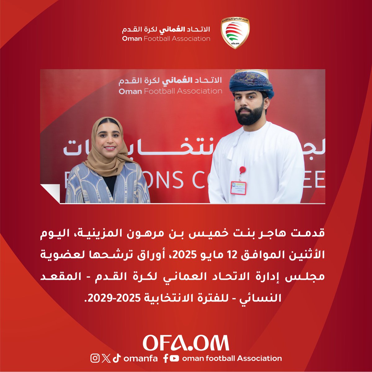 قدمت هاجر بنت خميس بن مرهون المزينية، اليوم الأثنين الموافق 12 مايو 2025، أوراق ترشحها لعضوية مجلس إدارة الاتحاد العماني لكرة القدم -المقعد النسائي- للفترة الانتخابية 2025-2029.
