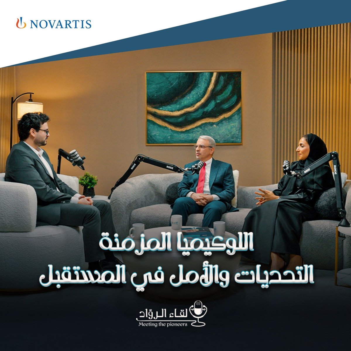 ماذا تعرف عن اللوكيميا المزمنة؟ وهل يمكن للمريض أن يعيش حياة طبيعية؟
حلقة استثنائية من لقاء الروّاد بالتعاون مع نوفارتس، تفتح النقاش حول تحديات هذا المرض.
تشاهدون الحلقة قريبًا!

#NovartisGulf #CML #اللوكيميا #اللوكيميا_المزمنة