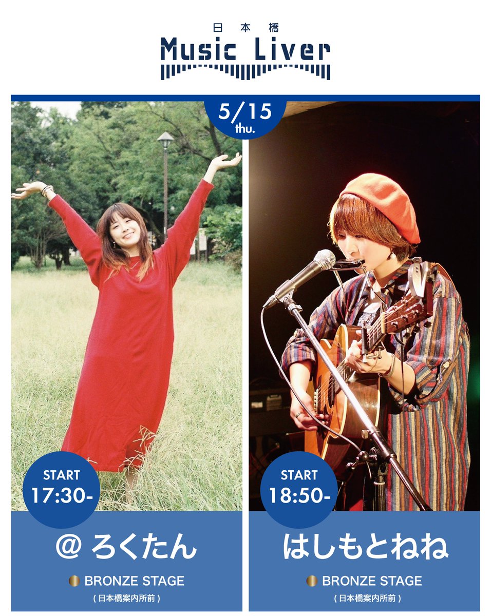 5/15 17:30~ @日本橋案内所前   自分や身の回りで起きた出来事からインスピレーションを受けた楽曲を展開する@ろくたん

<a href="/rokutaaaaaan/">@ろくたん 💃🎸3ヶ月連続リリース</a>
60年代〜70年代のフォークソングやROCK、J-POPなど、ざまざまなジャンルの音楽に強い影響を受け、自身で作詞作曲を行なうはしもとねね
<a href="/nenetoiimasu/">はしもとねね</a>
が出演。