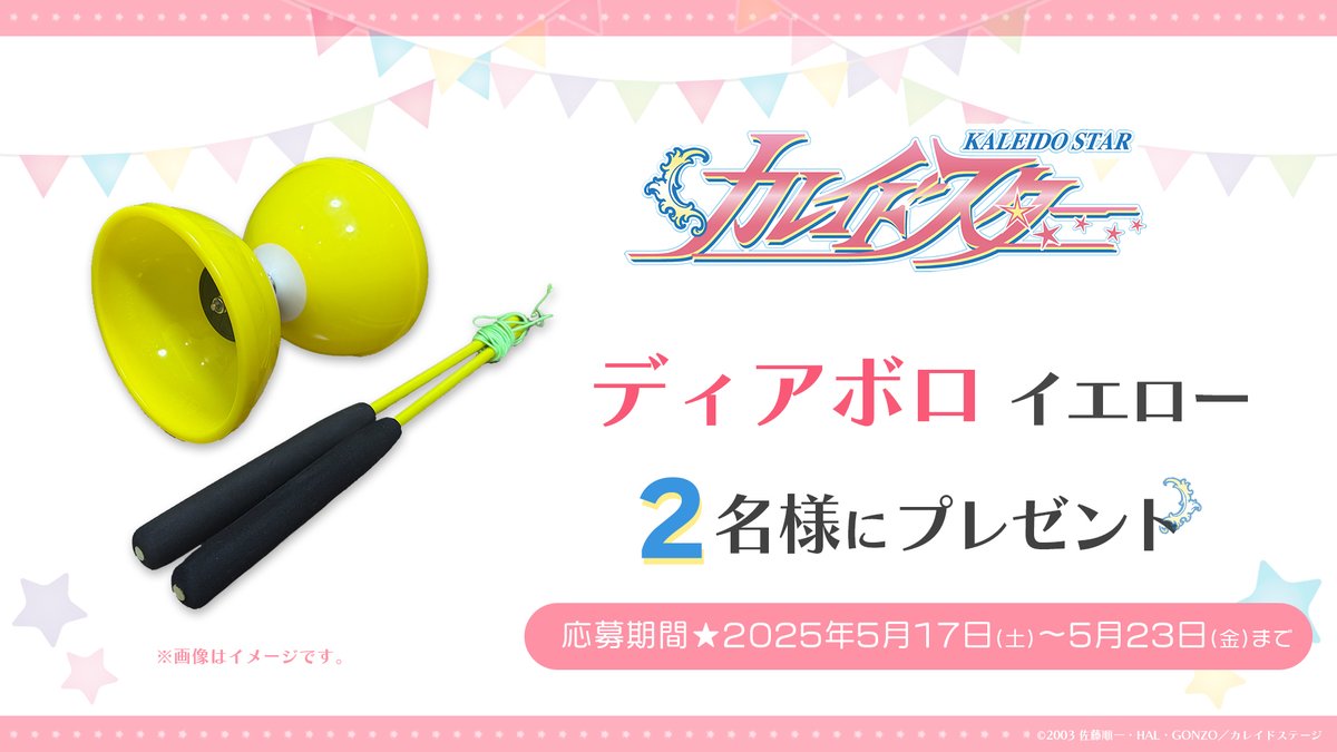 ✮─

🎁プレゼントキャンペーン🎁
ロゼッタカラーのディアボロ

✮─

ロゼッタの演技や再現動画を見て
これからディアボロを始めてみたいと思った方はぜひ！
2名様にプレゼント✨

📘参加方法
①本アカウントをフォロー 
②本投稿をRT
 
📘応募締切
5/23(金)23:59まで

#カレイドスター