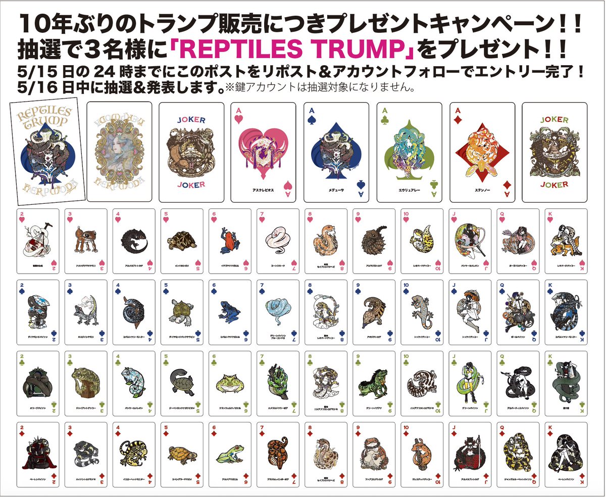 10年ぶりのトランプ発売につきフォロー＆リポストで抽選で3名様に新作「REPTILES TRUMP」が当たります！
5/15日中までに上記を行うことでエントリー完了です。
全カード絵柄の豪華なトランプです！

抽選日の翌日5/17日の東京レプタイルズワールドより販売開始します！