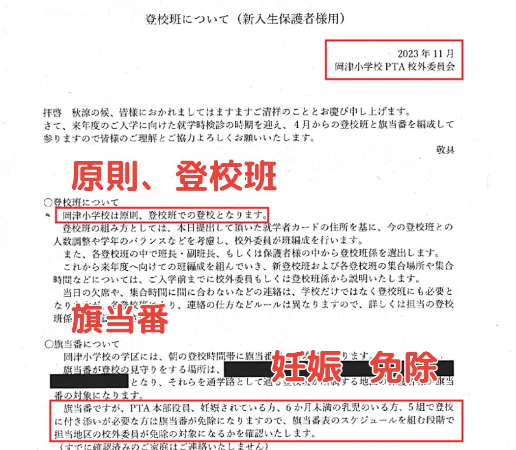 岡津小学校　P T A
やらかしてしまっている・・・
原則、自由登校でなければできない人はどうすればいいのか。
妊娠していると言わなければいけないのか。
免除とは、どの立ち位置なのか。
#登校班
＃PTA