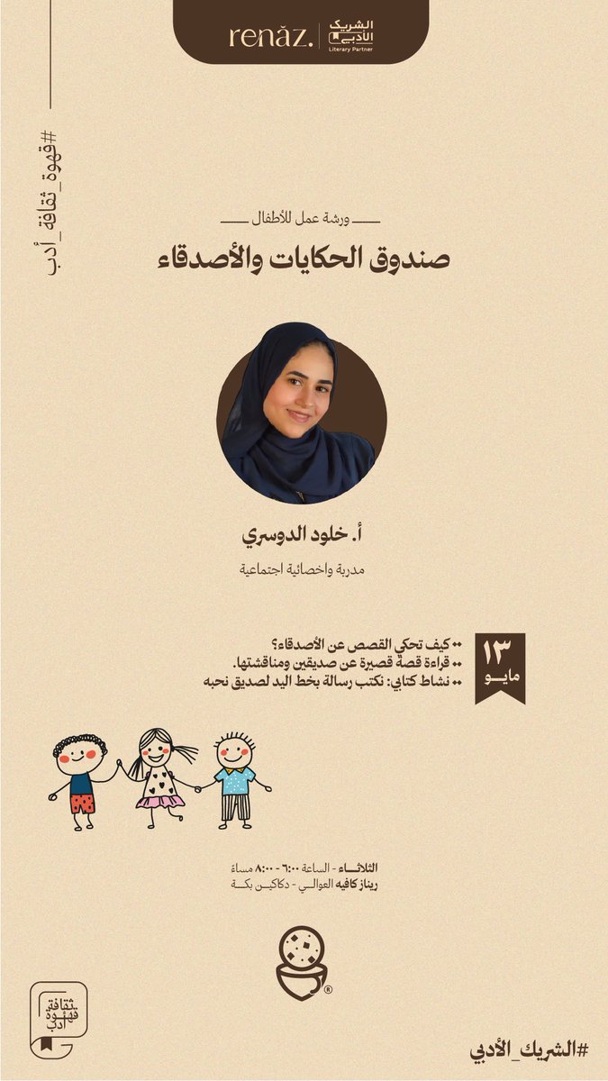 renaz_cafe's tweet photo. ورشة للأطفال مع أ. خلود الدوسري نرسم فيها معنى الصداقة ونكتشف كيف نكوّن علاقات حقيقية ونحافظ عليها 👭🎨💫 https://t.co/Zf48je8JLJ