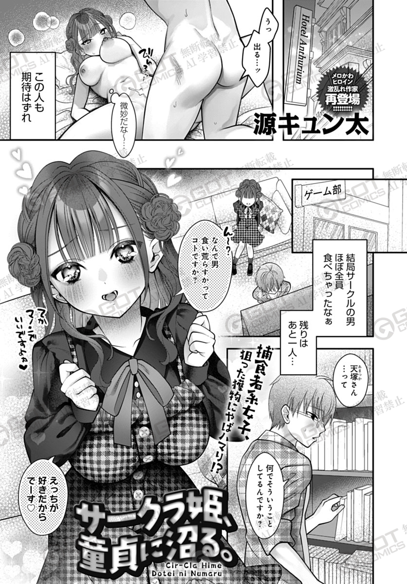 【5月13日発売comicアンスリウム6月号内容紹介 源キュン太(@kyuntaiy)】
サークルの男を食い散らかす女子が最後のおとなしい男子に狙いを定めるも、予想外に規格外なチ◯ポと雄として覚醒した彼の猛烈な攻めに、潮吹き連発激イカされ♥♥♥