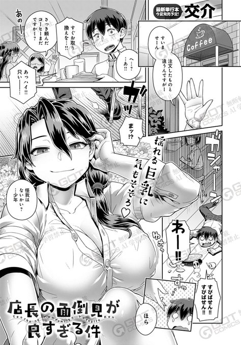 【5月13日発売comicアンスリウム6月号内容紹介 交介(@Kosuke_orz)】
客も店員も女性ばかりの喫茶店でバイトを始めるも、緊張してドジばかり。閉店後に店長に呼び出され、クビかと思いきや「童貞卒業して自信をつけたまえ」と二人きりの店内で…!? 