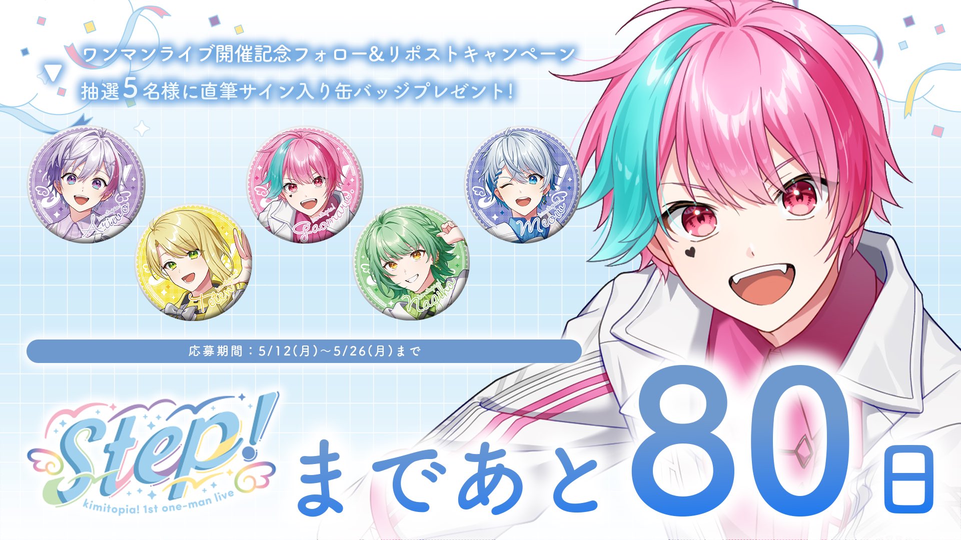 きみとぴあ！🧭7/30初ワンマンライブ決定✨ on X: 