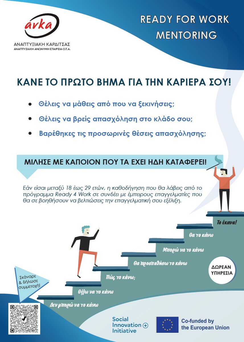 ANKArditsas's tweet image. 🖊Δήλωσε συμμετοχή: forms.office.com/r/TMptapLvQ4 στο ‘’Ready 4 Work’’ 
👉Περιλαμβάνει την παροχή υπηρεσιών εθελοντικής καθοδήγησης (#mentoring) από μέντορες με σκοπό την ενδυνάμωση και αναβάθμιση των δεξιοτήτων νέων 18-29 ετών στη Θεσσαλία.
#skillsbeneficiaries #socialinnovationplus