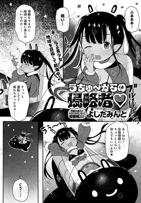 【5月13日発売comicアンスリウム6月号内容紹介 よしだみんと(@Tesumint)】
スランプ中の作家のもとに墜落してきたのは宇宙から来た美少女!助けてくれたお礼に筆下ろししてやると言う彼女だが、そのやり方ちょっと違うかも…!?
未知無知少女に人間交尾わからせエッチ♥ 