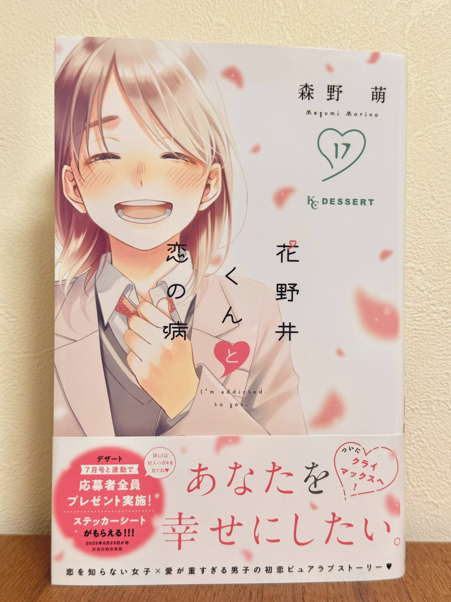 花野井くんと恋の病(17) 花野井くんと恋の病(17) (KCデザート) | 森野 萌 |本 | 通販