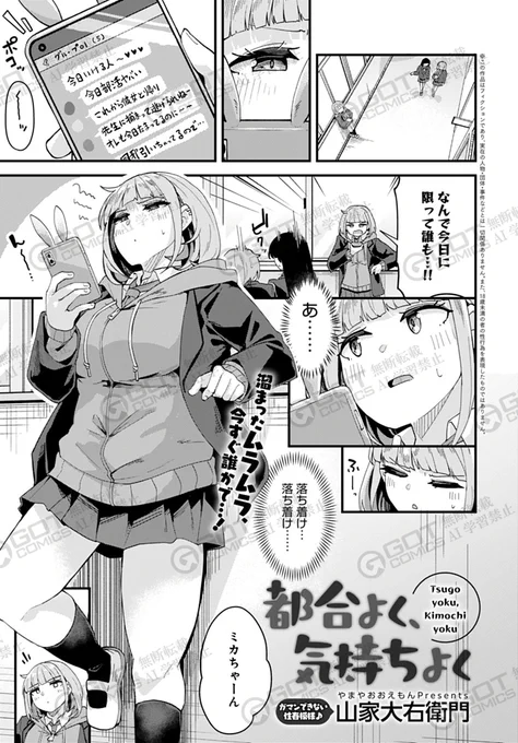 【5月13日発売comicアンスリウム6月号内容紹介 山家大右衛門(@oowemon_yamaya)】
ヤりたい日に限って相手が見つからずにイライラ中のギャル。仕方なく空き教室でオナニーに興じていると、普段は絡みのないマジメ男子に見つかってしまうが…!
竿役ゲットでムラムラ解消、普段はしない中出しまで♥ 