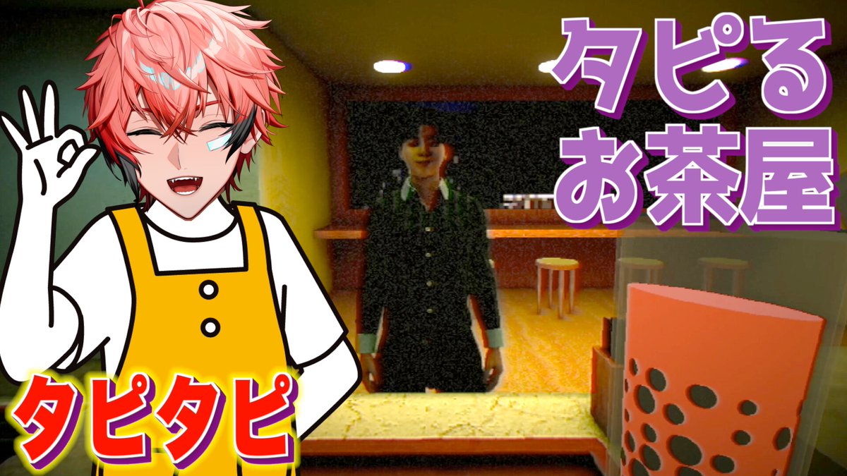 【本日の配信連絡】
22:40スタート！！

✅タイトル
【タピるお茶屋】タピオカ屋を経営しよう！【にじさんじ / 赤城ウェン】 

待機所⏬️
youtube.com/live/O5HjamXay…