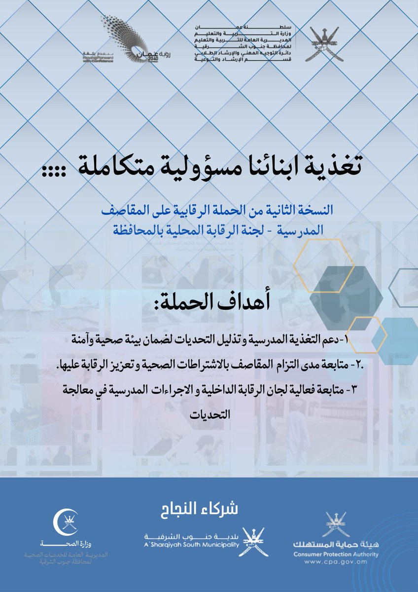 انطلقت اليوم النسخة الثانية من حملة “تغذية أبنائنا مسؤولية متكاملة” بإشراف لجنة الرقابة المحلية وبمشاركة الجهات المعنية، بهدف تعزيز جودة التغذية المدرسية، والرقابة على التزام المقاصف بالاشتراطات الصحية، ودعم جهود المدارس في متابعة التحديات المختلفة.