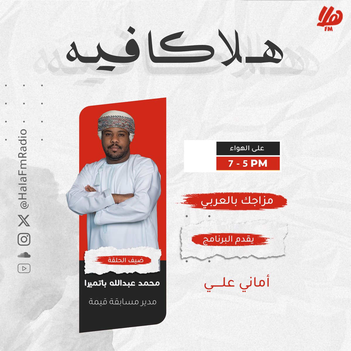 🔺في حلقة اليوم من برنامج #هلا_كافيه مع أماني علي، نستضيف محمد عبدالله باتميرا، مدير مسابقة قيمة، لنتعرف على تفاصيل المسابقة وفكرتها العامة، وما الجديد في نسختها الثانية.

سنأخذكم في جولة حول المسارات المتنوعة التي تطرحها، ونتعرف على المسار الزمني للمسابقة.
<a href="/Qeemah_om/">Qeemah | قيمة</a>