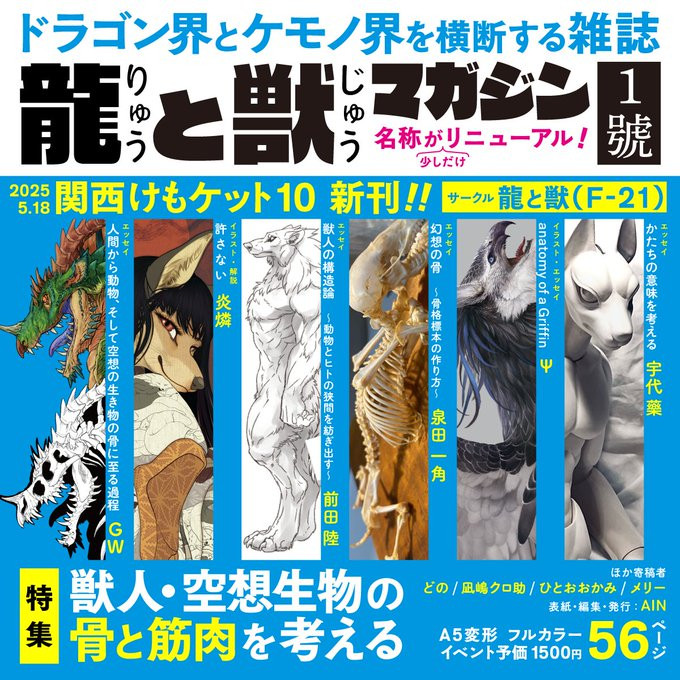 5月 18日(日)、大阪南港ATCホールで開催の
#関西けもケット10 !

AINさんの同人誌、『龍と獣マガジン 1號』に6ページ寄稿してます!
第1号の特集は空想生物の骨と筋肉だって!

F-21「龍と獣」にて、新刊チェックお願いいたしま～す

A5変形/フルカラー/56P/1500円

#関西けもケット10 
