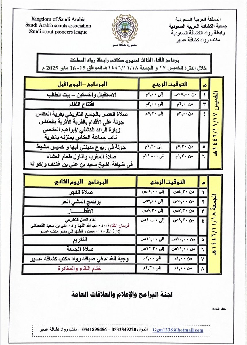 مدير وأعضاء رواد مكتب كشافة عسير يرحبون بالضيوف الكرام رواد رابطة كشافة المملكة العربية السعودية في اللقاء الثالث لمديري مكاتب رابطة رواد السعودية 2025.
خلال الفترة من ١٧-١٨ /١١/ ١٤٤٦هـ
#مرحباً_الف_بعسير
#رواد_الكشافة_السعودية
#برنامج_اللقاء_2025