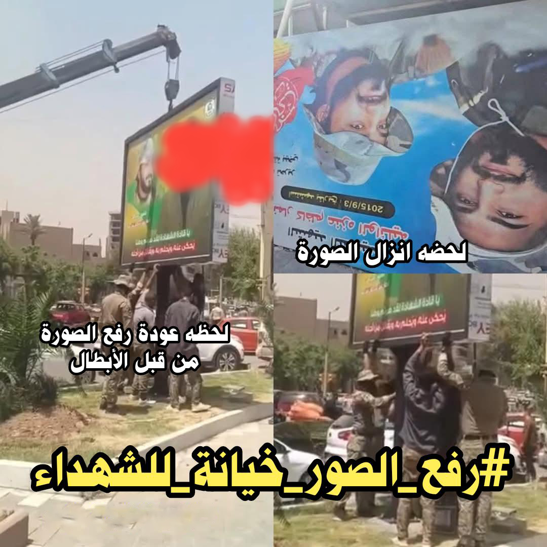 الحكومة التي تحترم دماء الشهداء 
يجب ان تُحاسب 
#رفع_الصور_خيانة_للشهداء
#لن_يطأ_ارض_العراق