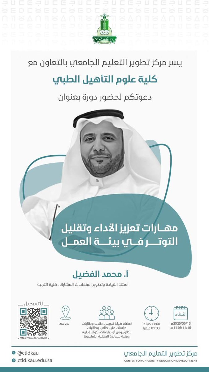 يسر #جامعة_الملك_عبدالعزيز ممثلةً بمركز تطوير التعليم الجامعي بالتعاون مع كلية علوم التأهيل الطبي دعوتكم لحضور لقاء بعنوان:

📚 مهارات تعزيز الأداء وتقليل التوتر في بيئة العمل. 

 رابط التسجيل:
kau.sa/u/8s2he